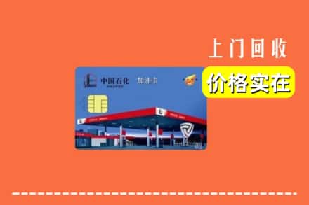 景德镇市昌江回收加油卡